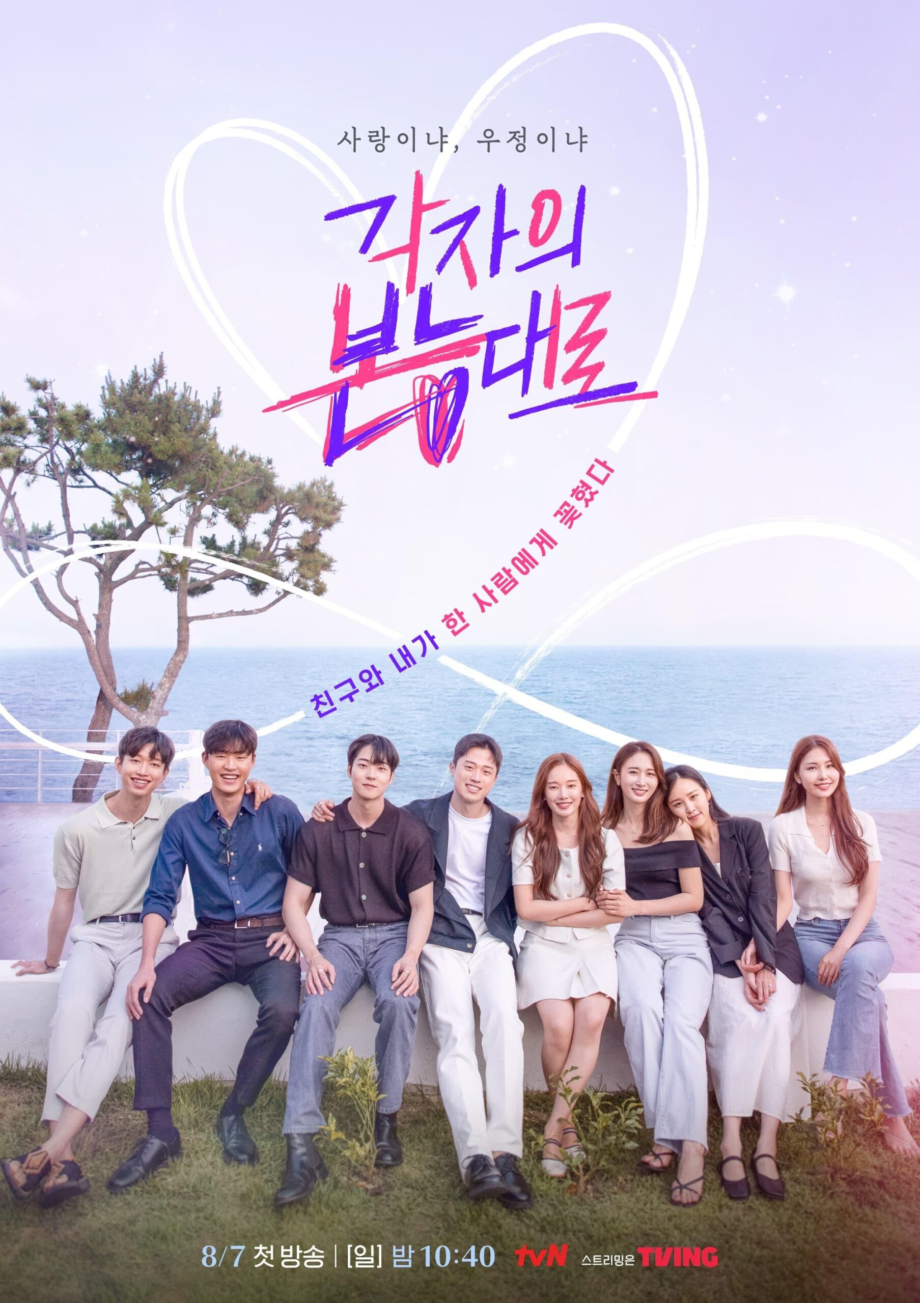 사랑과 우정 사이 한국 데이팅 쇼
(Between Love and Friendship Korean Dating Show)